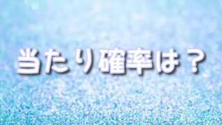 ポチオリパの評価・評判は？当たり確率・口コミ・実際に買った人の声を徹底調査！
