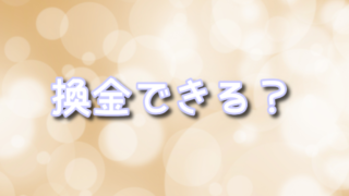 【完全ガイド】オリパワンで当てたカードを換金・現金化する3つの方法｜手順と注意点を徹底解説』