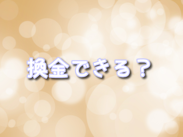 オリパワン　換金　現金化