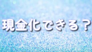 【2025年最新】オリくじのカードを現金化する3つの方法｜ポイント交換から買取まで完全ガイド