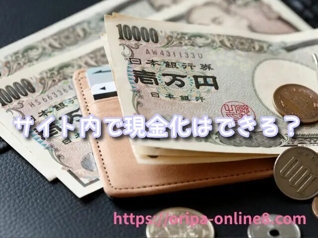 オリパワン 換金 現金化