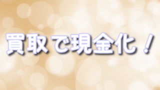 ポケカ買取を現金化ですぐにお得!おすすめショップ比較ガイド!