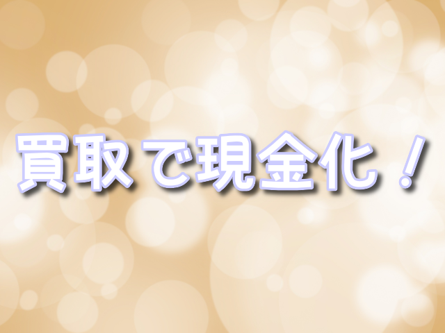 ポケカ 買取 現金化