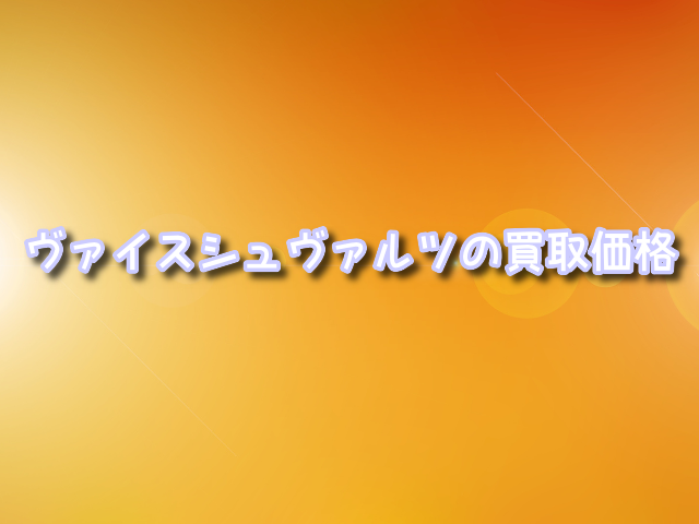 ホロライブ・ヴァイスシュヴァルツ・買取価格