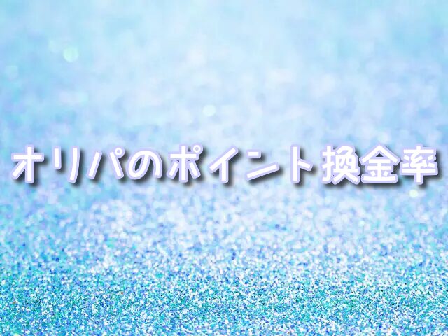 オリパ ポイント換金率 比較