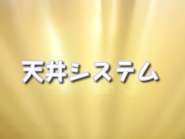 オンラインくじ 天井システム
