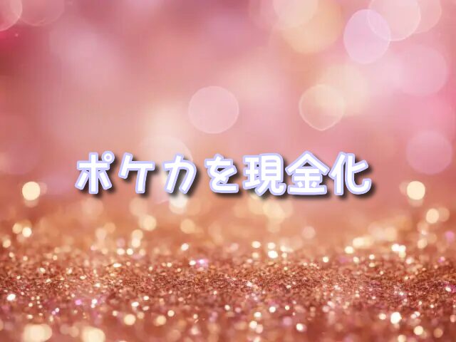 ポケカ　買取　現金化　おすすめ