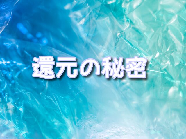 ポケットクロス　還元