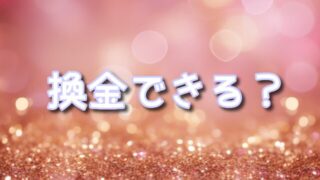 【2025年最新】日本トレカセンターのオリパは換金できる？再利用と現金化の方法を徹底解説