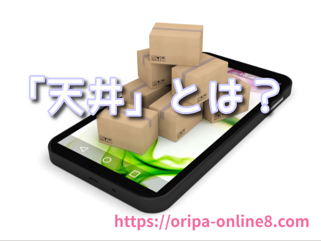 オンラインくじ 天井システム