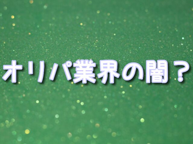 オリパ　闇