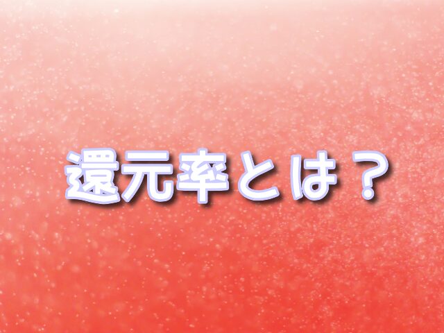 オリパ　還元率