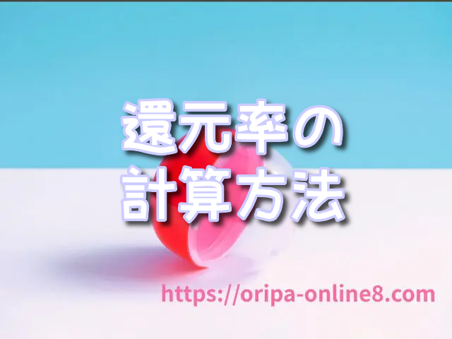 オリパ　還元率