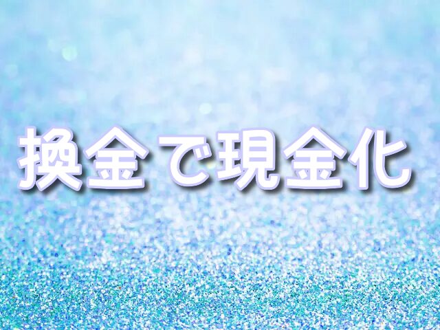 アイリスオリパ　換金　現金化