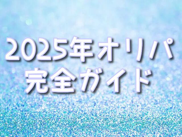 オリパ 選び方