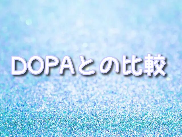 オリパワン・DOPA・比較