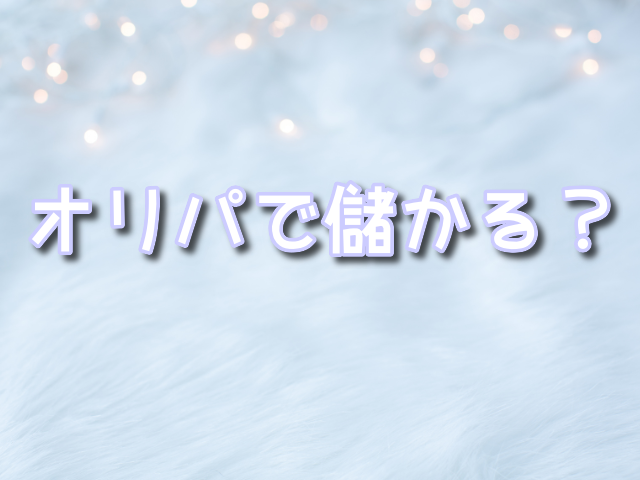 オリパで・儲かる・利益率
