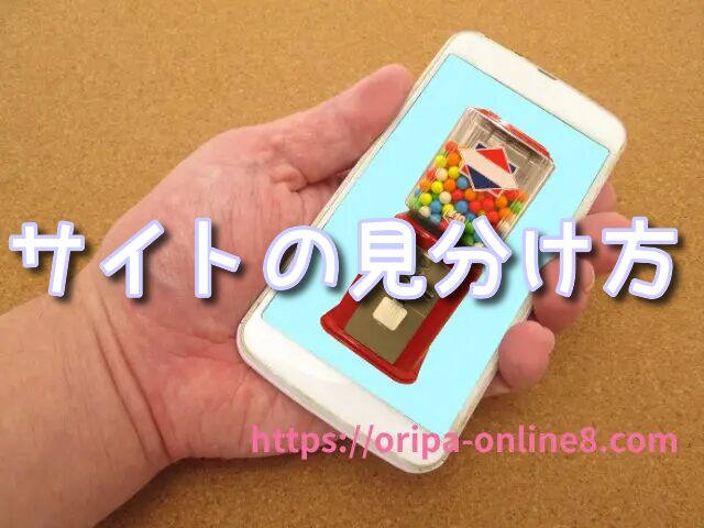 オリパ 選び方