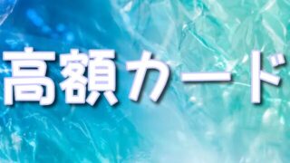 【保存版】ヴァイスシュヴァルツ高額カードランキング2025完全攻略!オリパ・買取・相場情報総まとめ