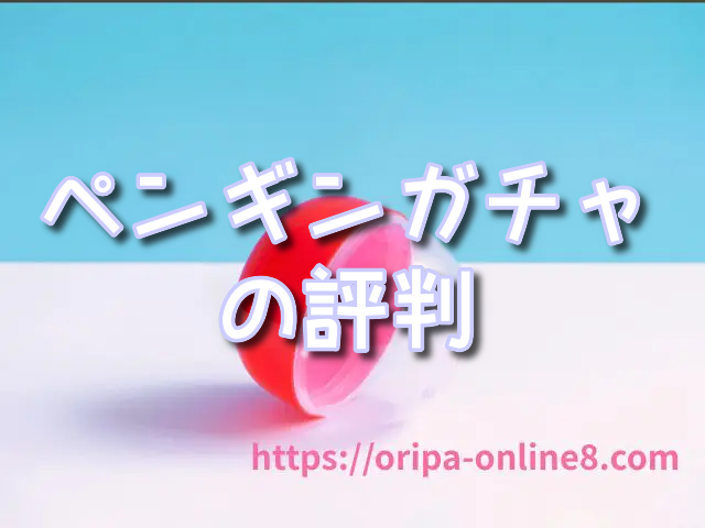 ペンギンガチャ 評価