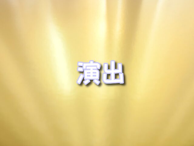 オリパワン　演出