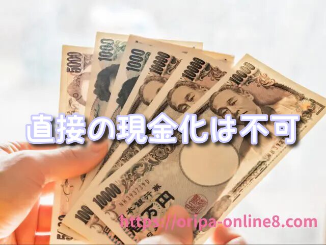 ポチオリパ　換金