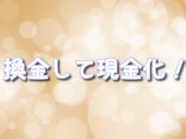 トレカの殿堂・ 換金 ・現金化