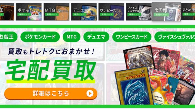 トレトク　買取