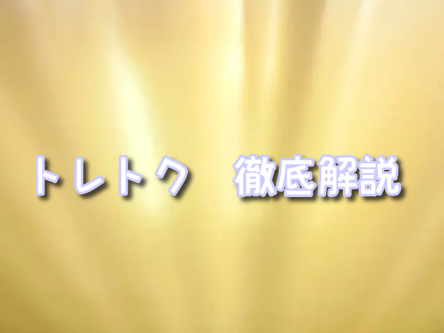 トレトク　買取