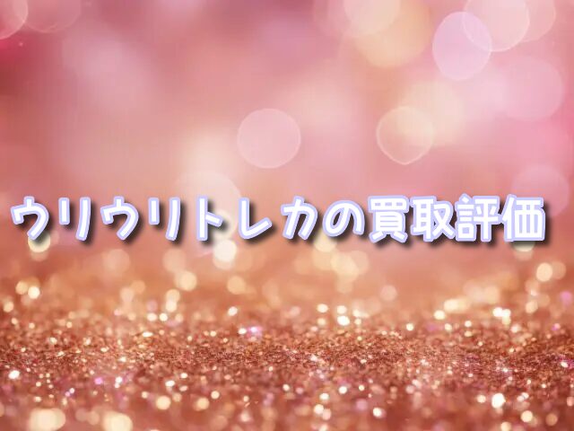ウリウリトレカ　買取