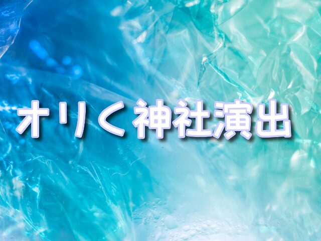 オリくじ 演出