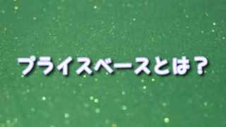 【2026年最新】プライスベース買取を徹底解説|安心・高額査定の仕組み・口コミと他社比較も紹介