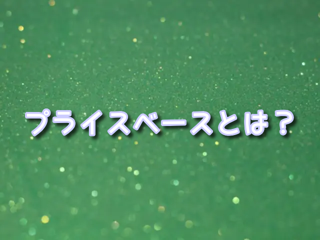 プライスベース　買取