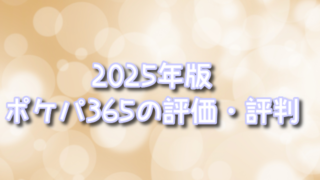 【2025年最新】ポケパ365の評価・評判を徹底解説｜メリット・デメリット・安全性を公式情報と利用者の声から分析
