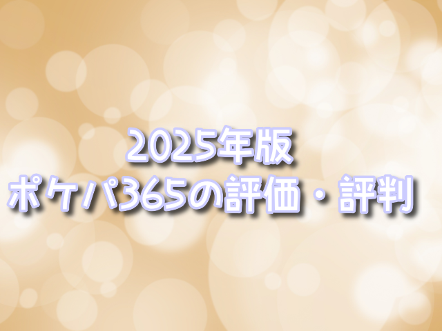 ポケパ365　評価