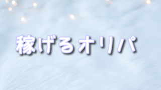 【2026年最新版】稼げるネットオリパおすすめランキング！還元率と換金のしやすさを徹底比較