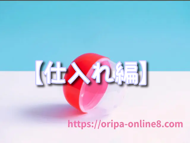 トレカオリパ　現金化