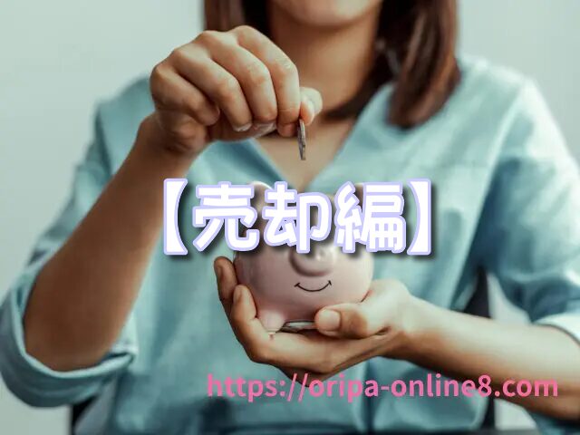 トレカオリパ　現金化