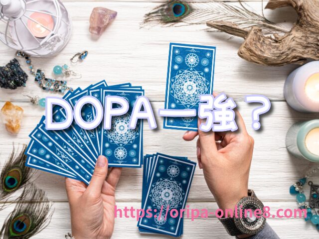 DOPA 合わない
