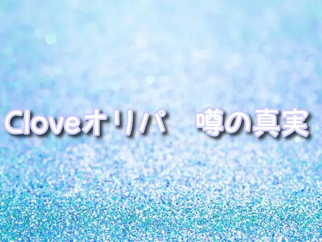 Cloveオリパ　評判