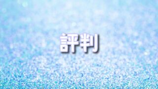 【2026年最新】クローブオリパの評判は?「やばい・当たらない」噂の真実と賢い立ち回り完全ガイド