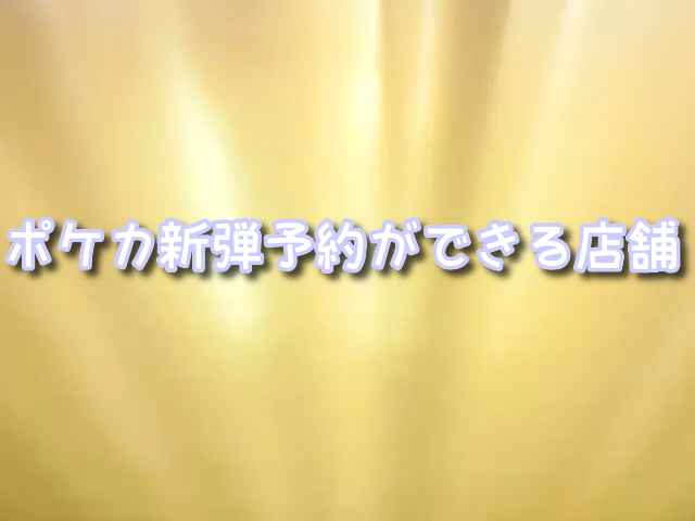 ポケカ・代替ルート