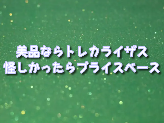 トレカライザス　プライスベース