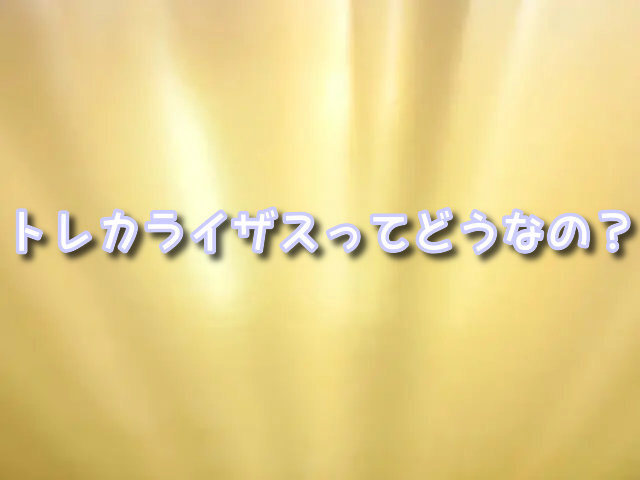 トレカライザス　徹底比較