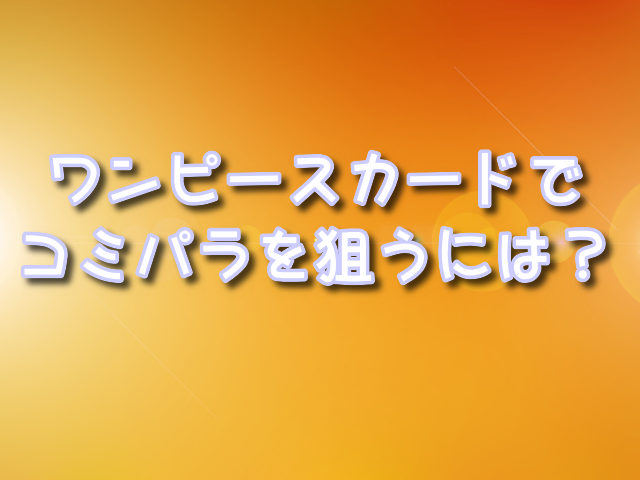 ワンピースカード　コミパラ