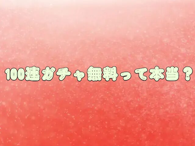 イブガチャ　100連