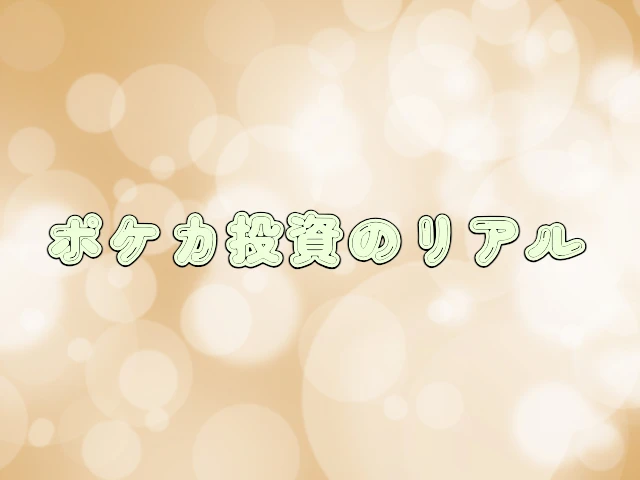 ポケカ投資　徹底検証